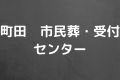 町田 市民葬・受付センター